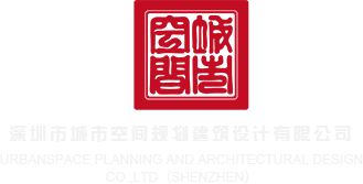 美女操擦深圳市城市空间规划建筑设计有限公司